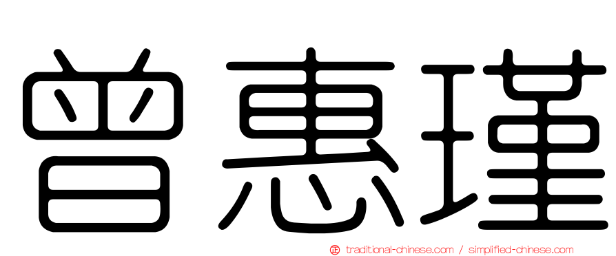 曾惠瑾