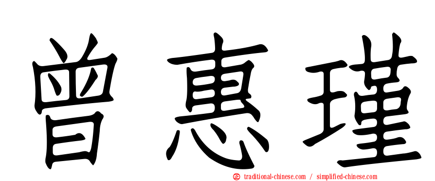 曾惠瑾