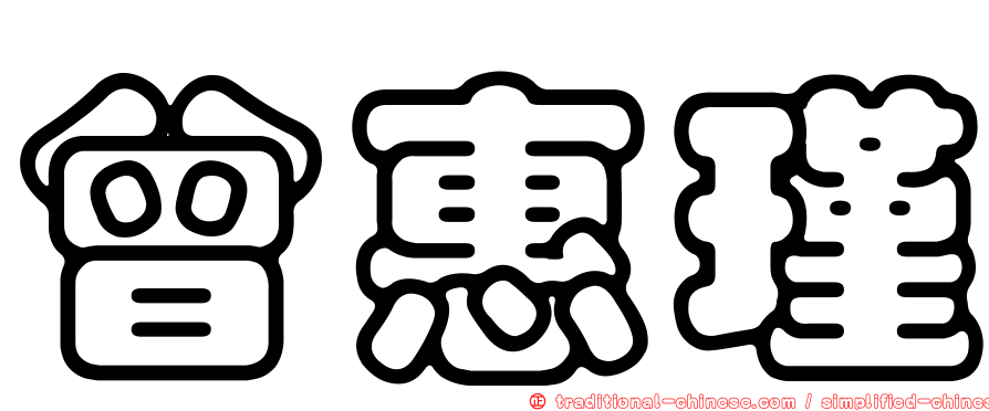 曾惠瑾