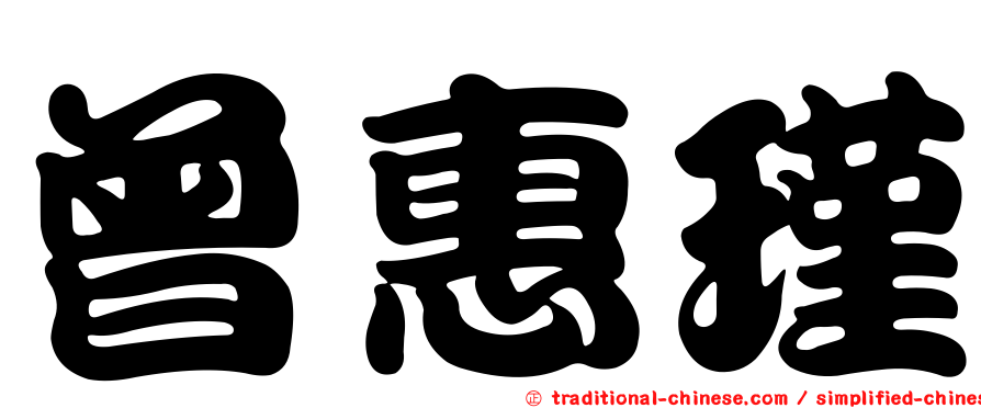 曾惠瑾