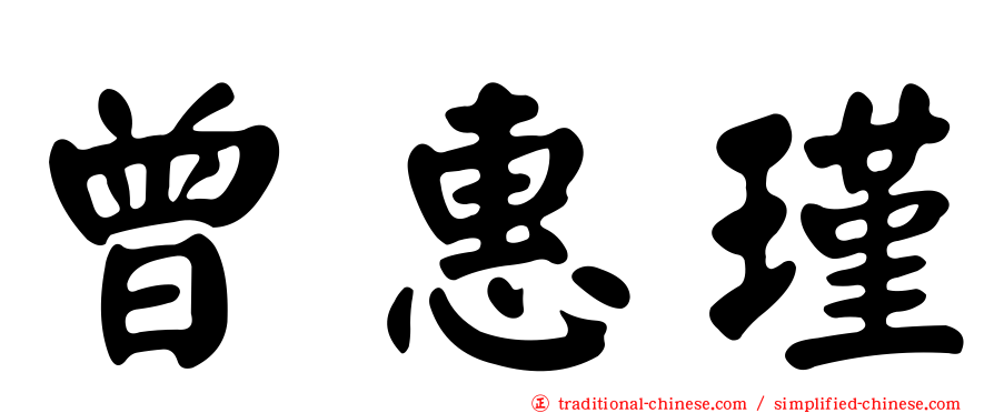 曾惠瑾