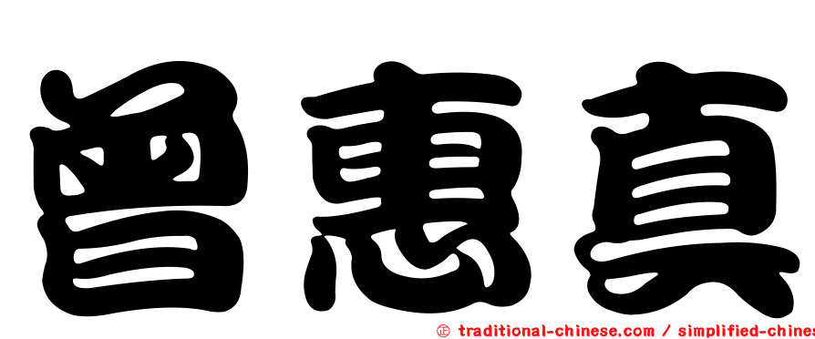 曾惠真