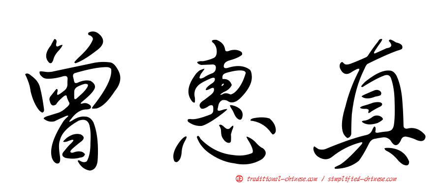曾惠真