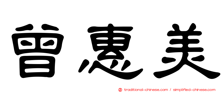 曾惠美
