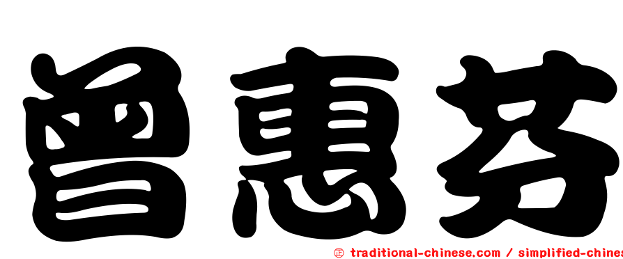 曾惠芬