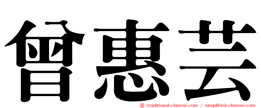 曾惠芸