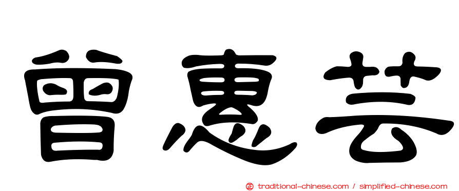 曾惠芸
