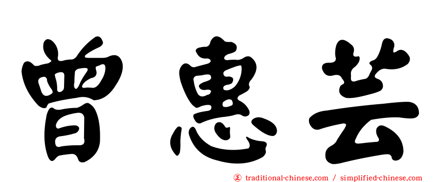 曾惠芸