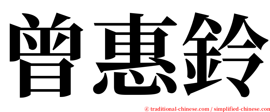 曾惠鈴 serif font