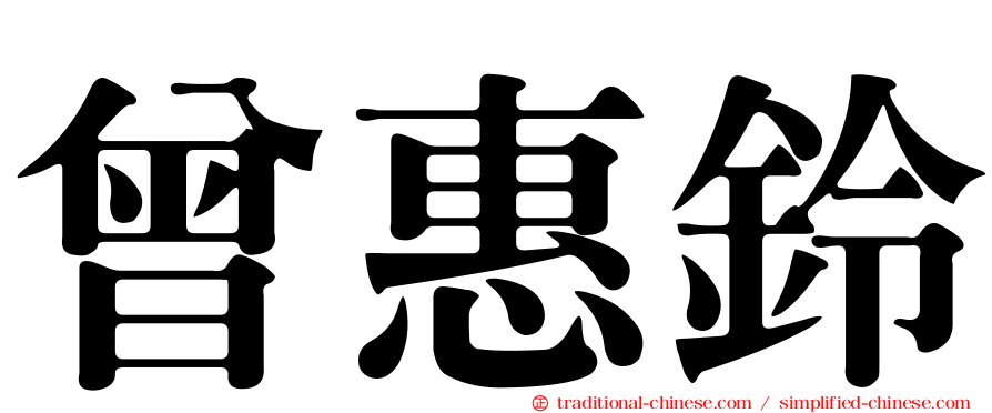 曾惠鈴