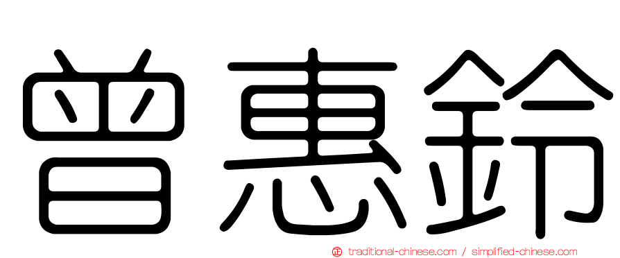 曾惠鈴