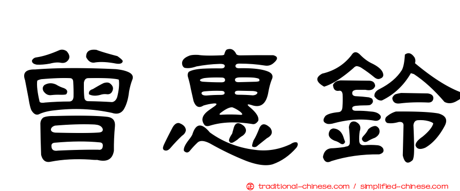 曾惠鈴