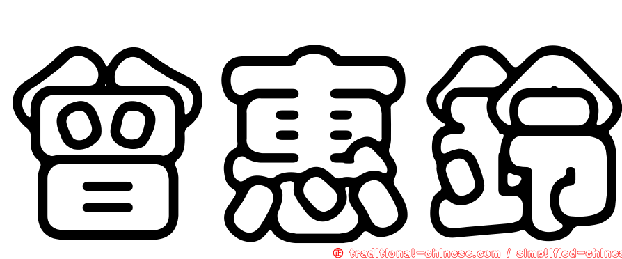 曾惠鈴