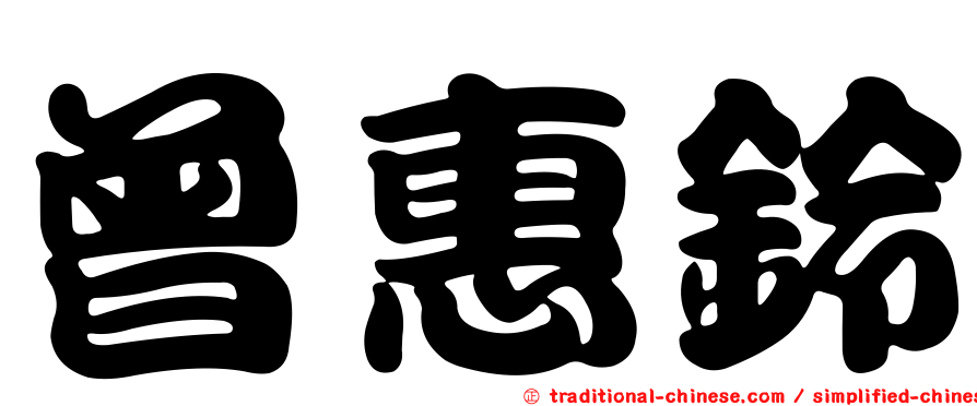 曾惠鈴