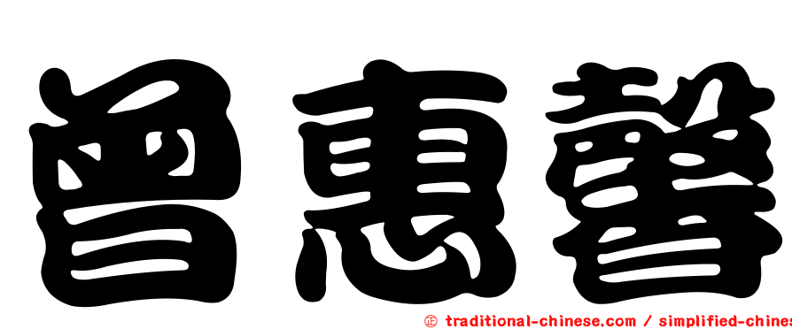 曾惠馨