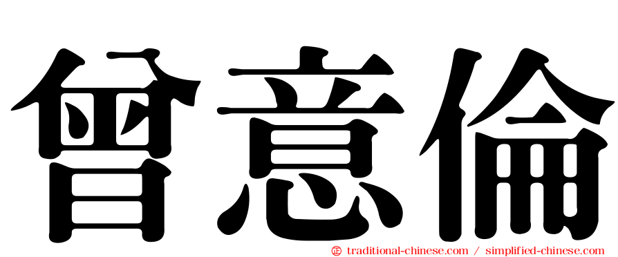 曾意倫