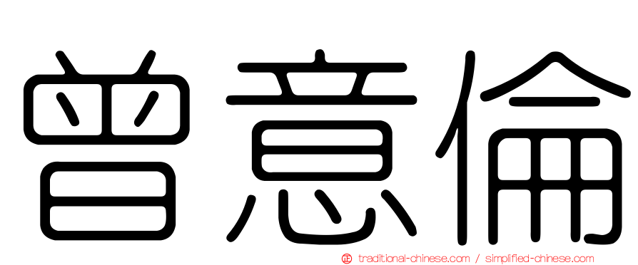 曾意倫