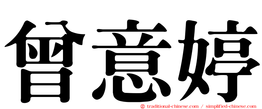 曾意婷
