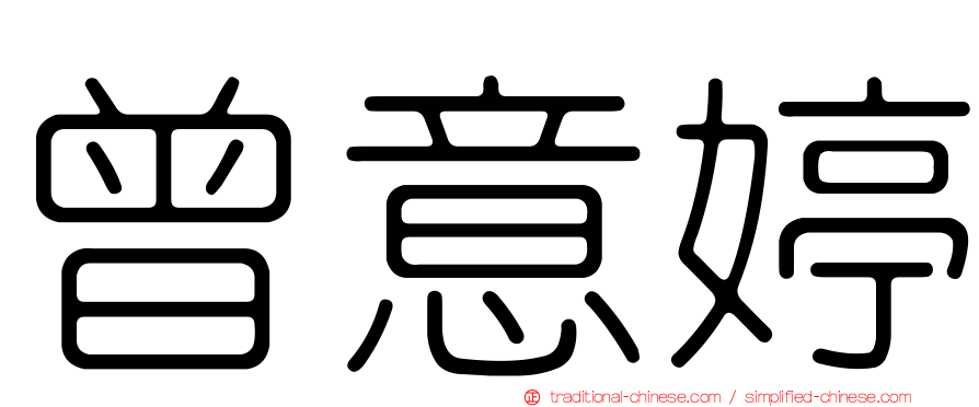 曾意婷