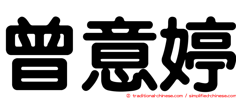 曾意婷