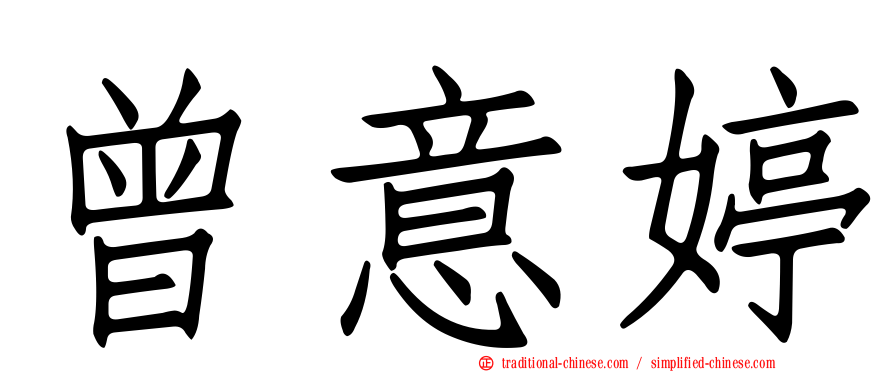 曾意婷
