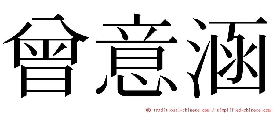 曾意涵 ming font