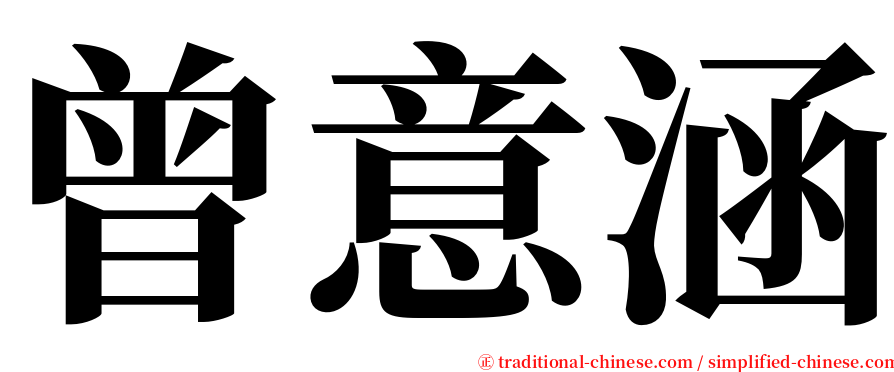 曾意涵 serif font