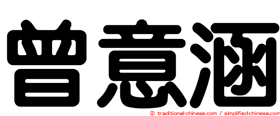 曾意涵