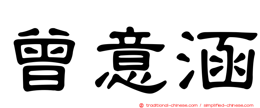 曾意涵