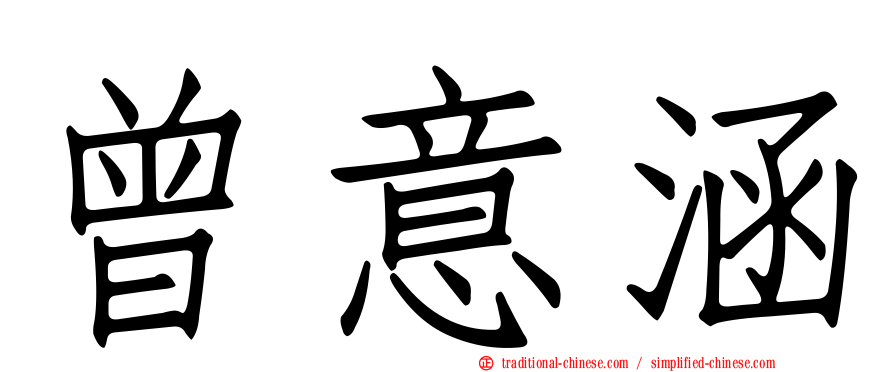 曾意涵