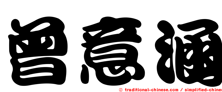 曾意涵