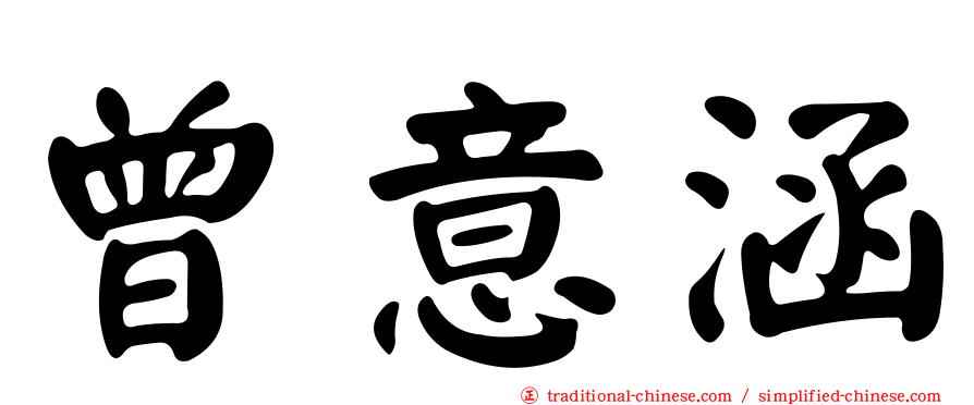 曾意涵
