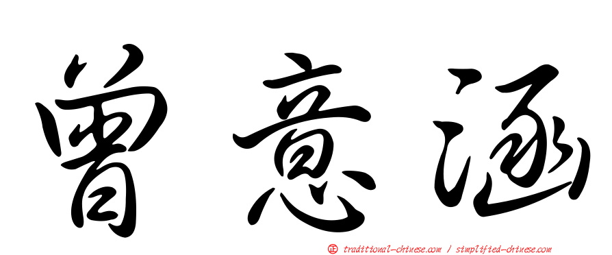 曾意涵