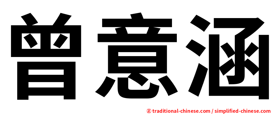曾意涵