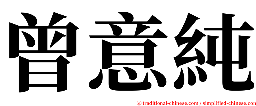 曾意純 serif font