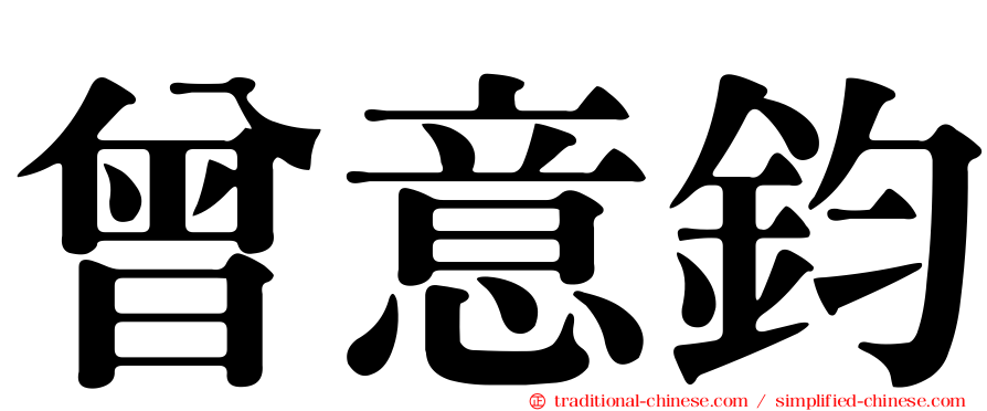 曾意鈞