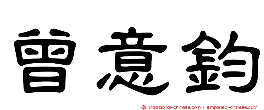 曾意鈞