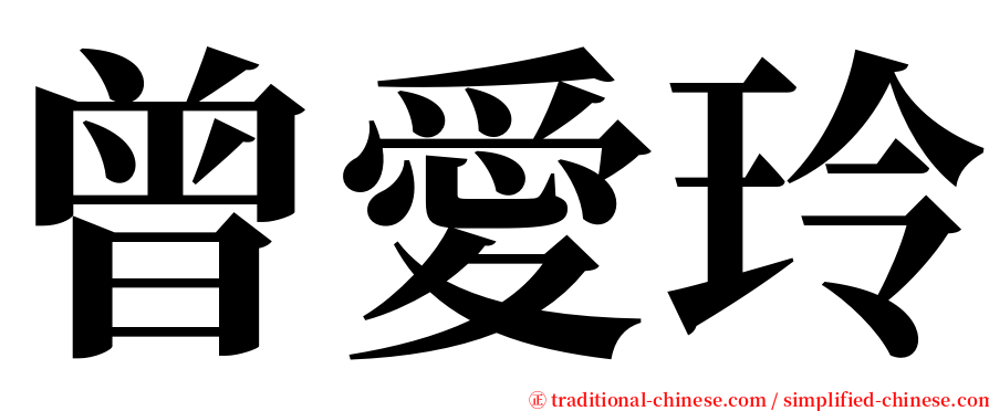 曾愛玲 serif font