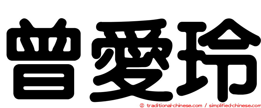 曾愛玲