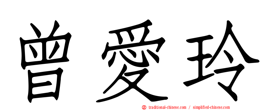曾愛玲