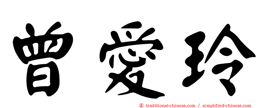 曾愛玲
