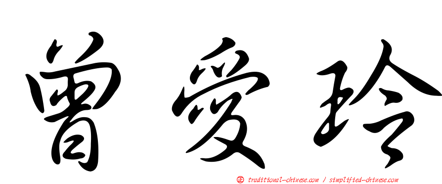 曾愛玲