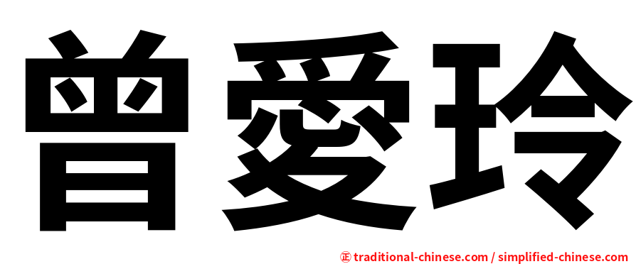 曾愛玲