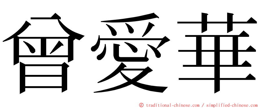 曾愛華 ming font