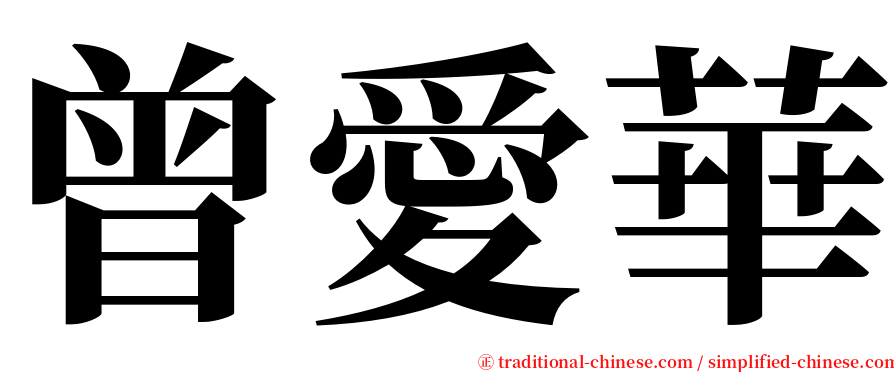 曾愛華 serif font