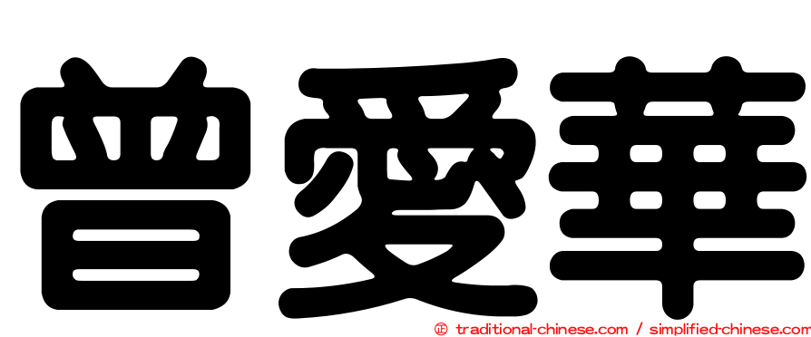 曾愛華
