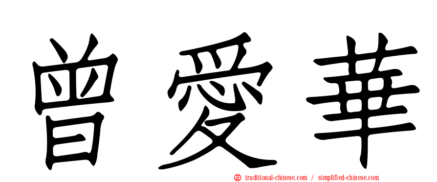 曾愛華
