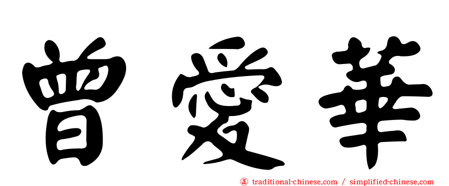 曾愛華