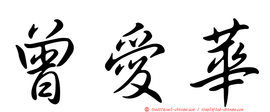 曾愛華