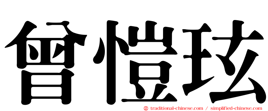 曾愷玹